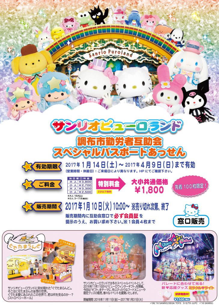 サンリオピューロランド」スペシャルパスポート券あっせん！！ | 調布