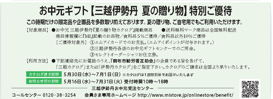 三越伊勢丹お中元ギフト特別ご優待のご案内 | 調布市勤労者互助会