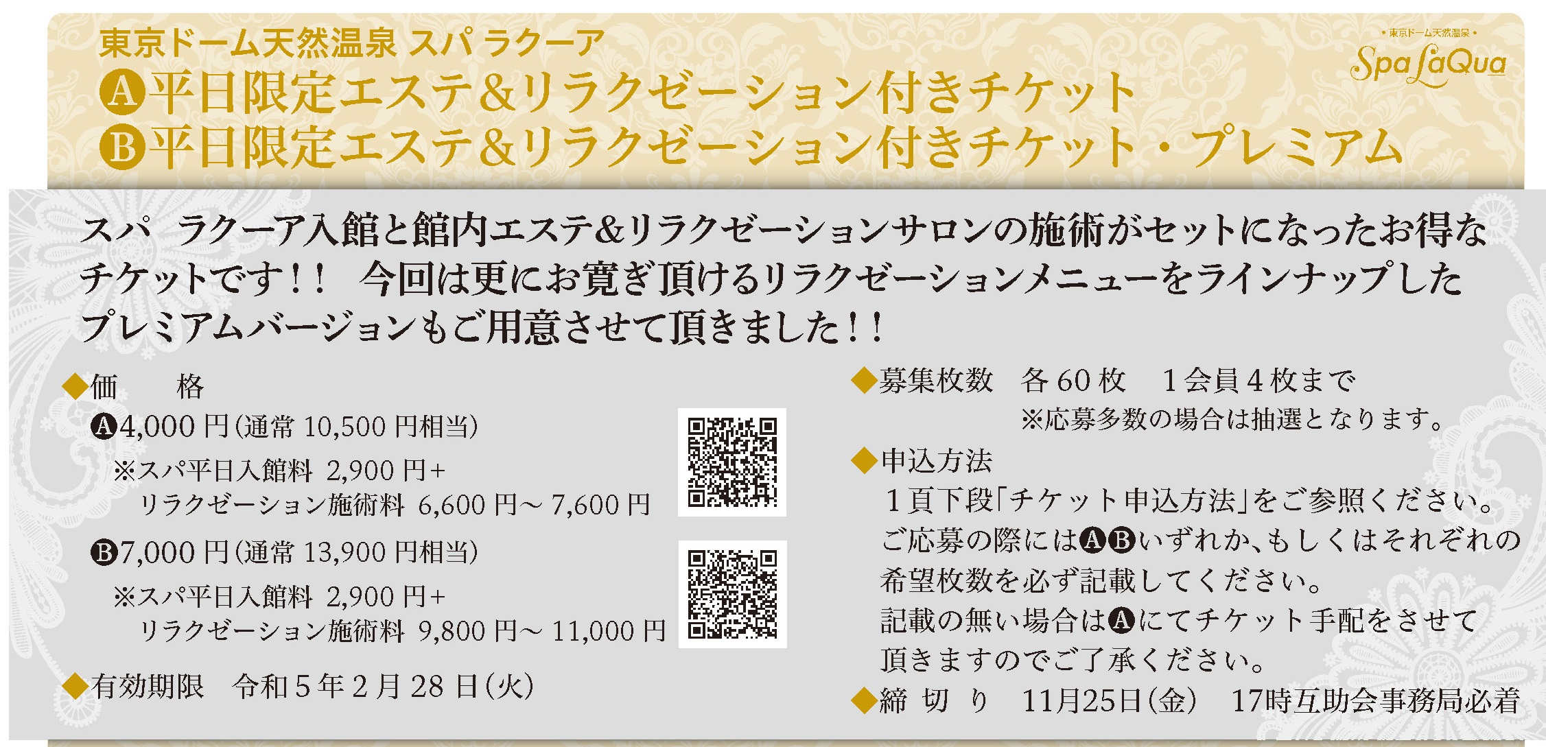 天然温泉　スパ ラクーア　入館券　2枚セット